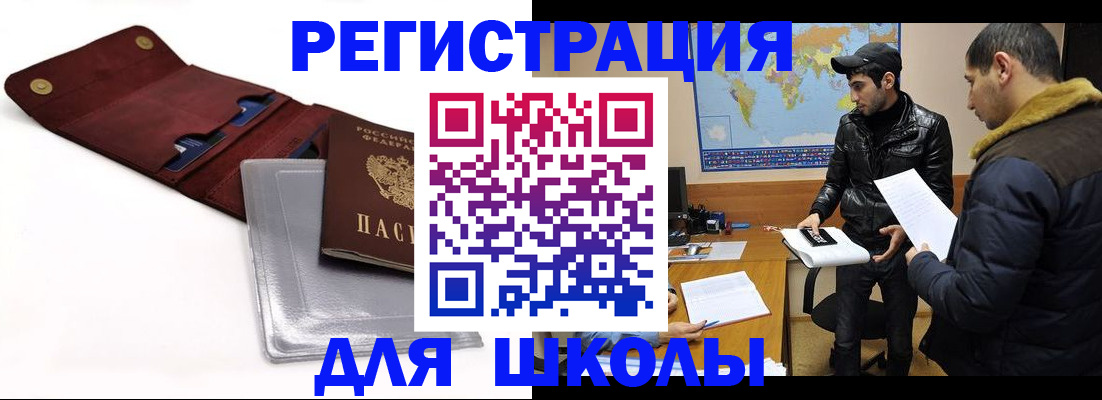 прописка для школы в Соколе